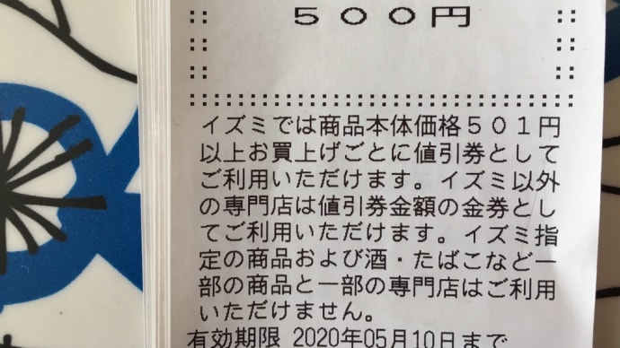 うっかりして、新型コロナで４５００円分のゆめマート値引き券がパーになりました💦