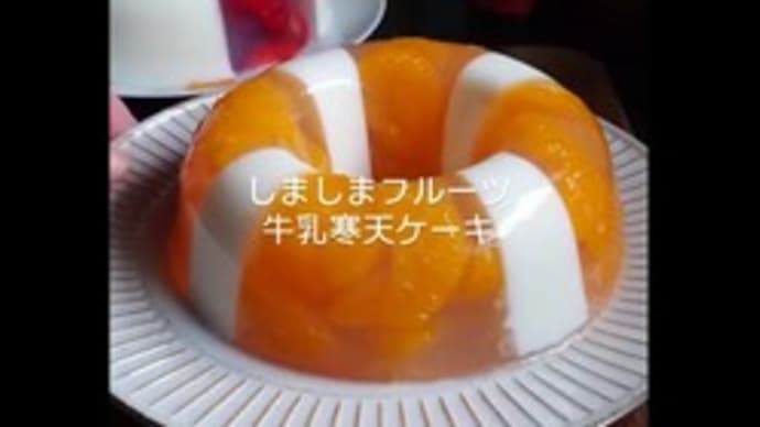 お菓子作り　～縞模様の牛乳寒天リング～