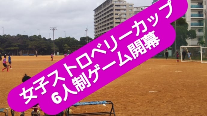 女子ストロベリーカップ6人制ゲーム開幕