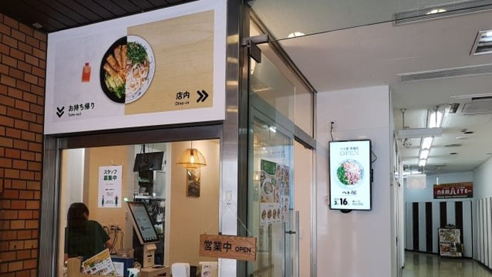 グルメ368食 『本郷三丁目に 「ベト屋」 が、オープン』