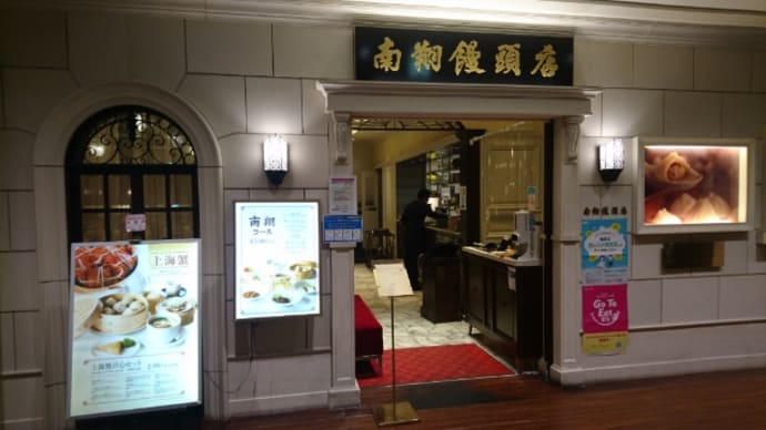 南翔饅頭店