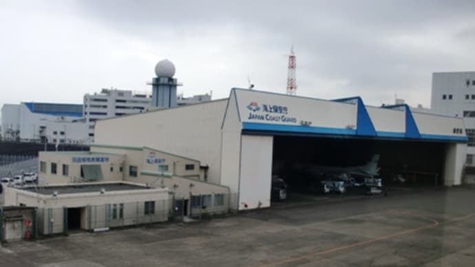 海上保安庁 羽田航空基地
