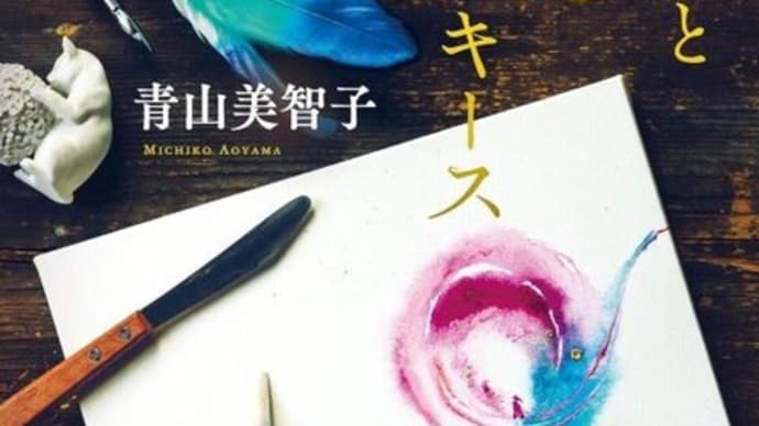 青山 美智子『赤と青とエスキース』あらすじと感想