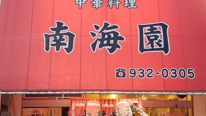 南海園 (東区相生町) ~ 玉子春巻&鉄板麻婆豆腐&カレーらーめん ~