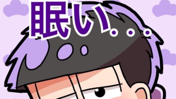 ▷眠かった…