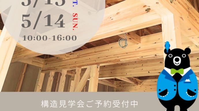 「構造見学会」ってご存じですか??