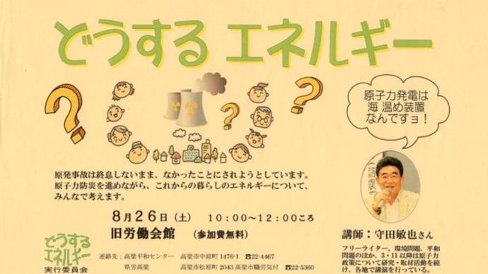 明日に向けて(2366)「どうするエネルギー?」のタイトルでお話します!(8月26日土曜日岡山県高梁市)