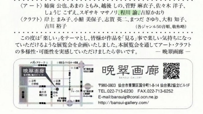 『楽しい』展覧会~アート・クラフトグループ展~