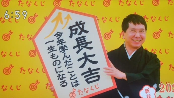 今年のmyたなくじ(2回目)