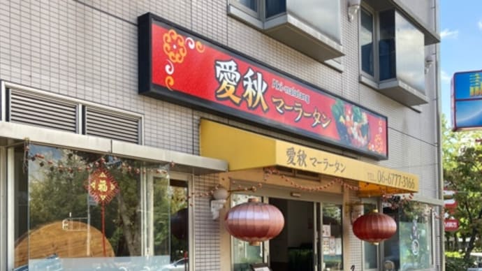 愛秋マーラータンでマーラータン麺ランチ