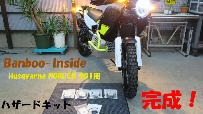Banboo-Inside Husqvarna NORDEN901用　ハザードキットが完成しました！KTM 790/890ADVENTUREにも装着可能（確認中）！