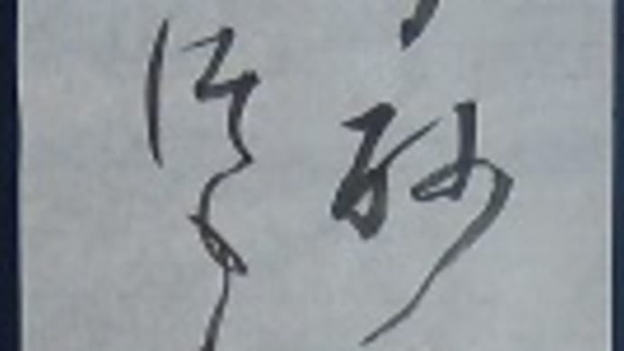 書道教室　条幅　仮名　新年号　上級課題　はぁいぃぃ？