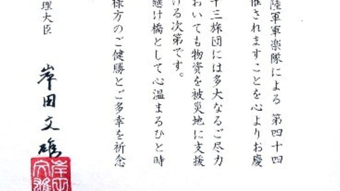内閣総理大臣「岸田文雄」氏からお祝いの言葉。陸上自衛隊第13音楽隊第44回定期演奏会宛てに。