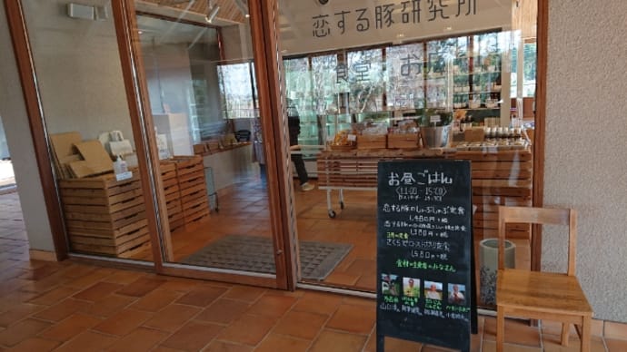 恋する豚研究所「恋する豚のしゃぶしゃぶ定食」(香取市)