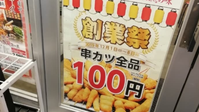 明日までお得!『串カツ田中 浜松モール街店』