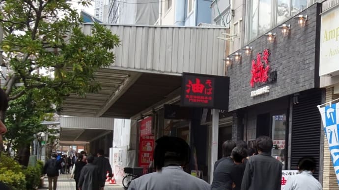 油そばの東京油組総本店・門前仲町組!が出来ました。行って見ましょう。
