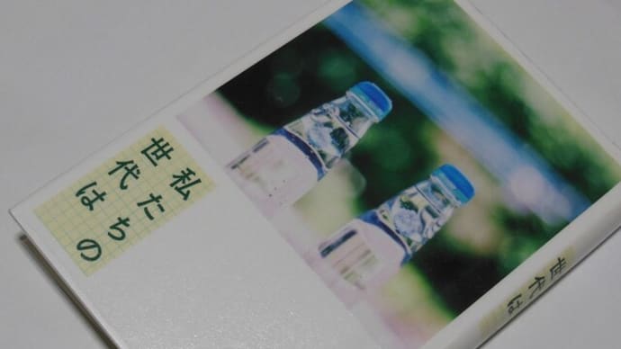 私たちの世代は
