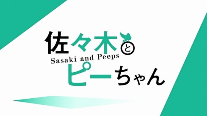 「佐々木とピーちゃん」