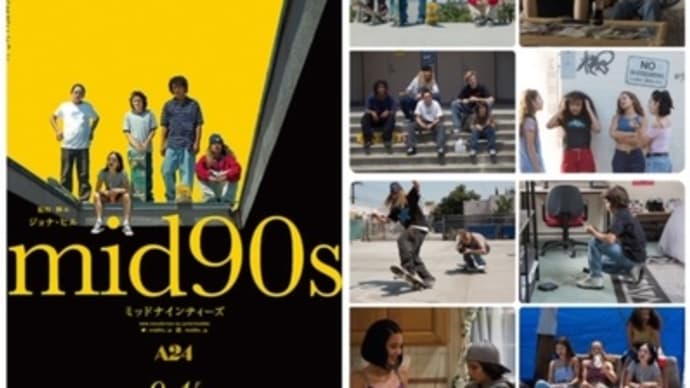 「mid90s ミッドナインティーズ」(2018米/トランスフォーマー)