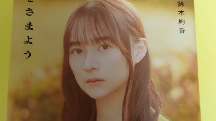 小説 鈴木絢音