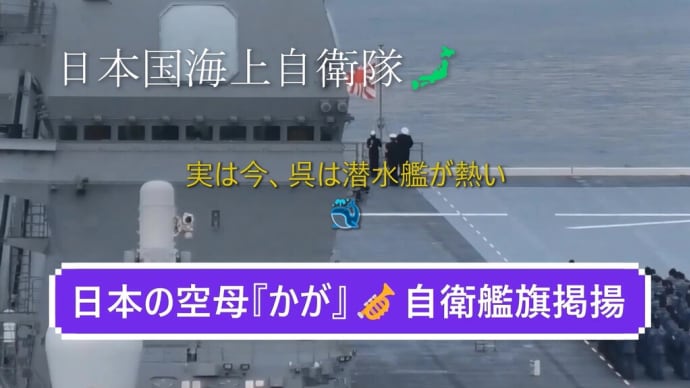 空母『かが』自衛艦旗掲揚ラッパ🎺数々の動作チェック🐳潜水艦出航前点検