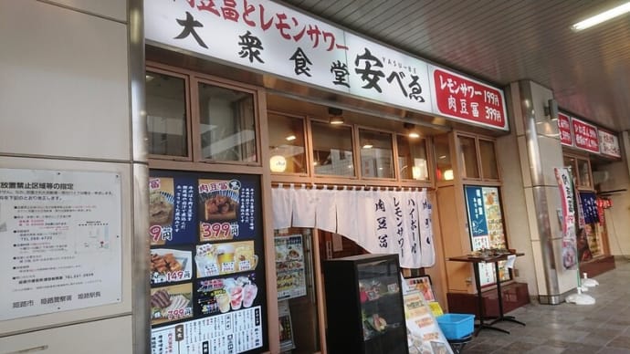 安べゑ 姫路駅南店