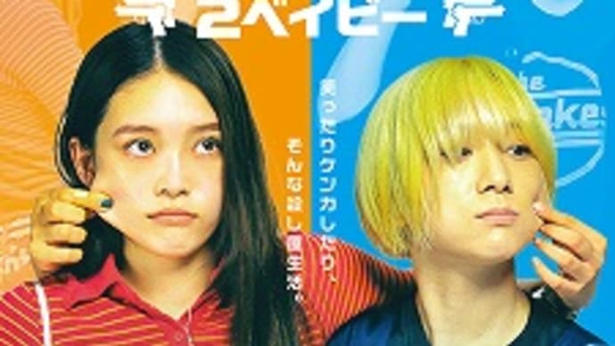 映画:「ベイビーわるきゅーれ 2ベイビー」