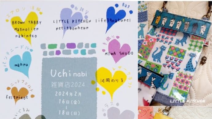 uchi nabi雑貨店2024 に出展します