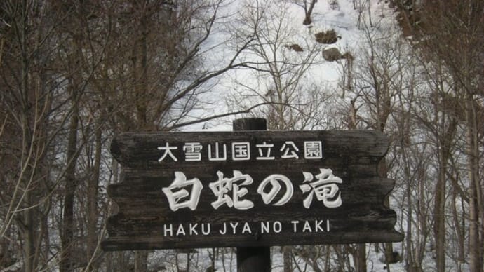 上川町の滝【白蛇の滝】
