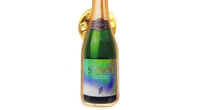 千代むすび酒造「SORAH」日本酒ピンバッジ倶楽部