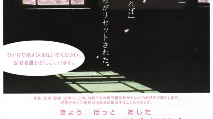 「きょうと ほっと あした~くらしとこころの総合相談会~」