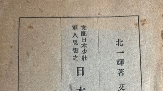 『支配日本少壯軍人思想之   日本改造法案』　北一輝著　艾秀峰譯　天津大公報社　（1932）
