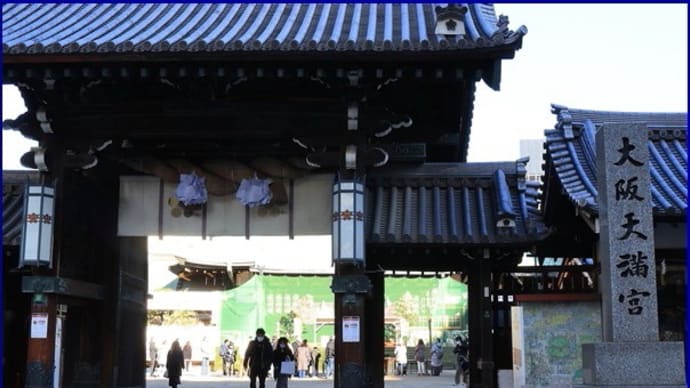 終天神(しまいてんじん)大阪天満宮