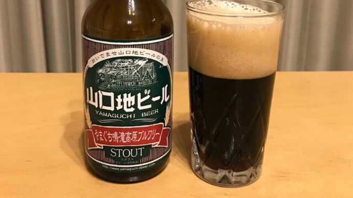 山口地ビール スタウト