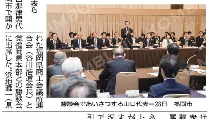 福岡県商工会議所と公明党福岡県本部の懇談会に山口代表が出席。 #福岡県商工会議所 #公明党福岡県本部 #懇談会 #山口代表 #公明党