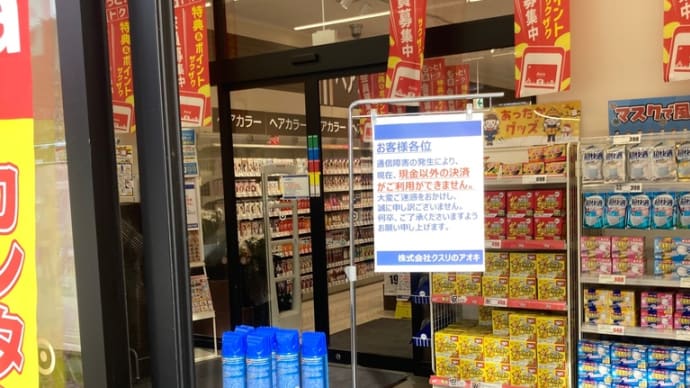 クスリのアオキがサイバー攻撃を受けたようです。
