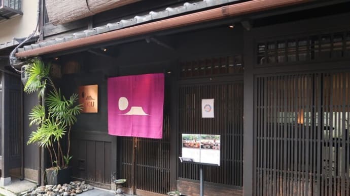 醸しや奥の祇園発酵料理と京都の一日
