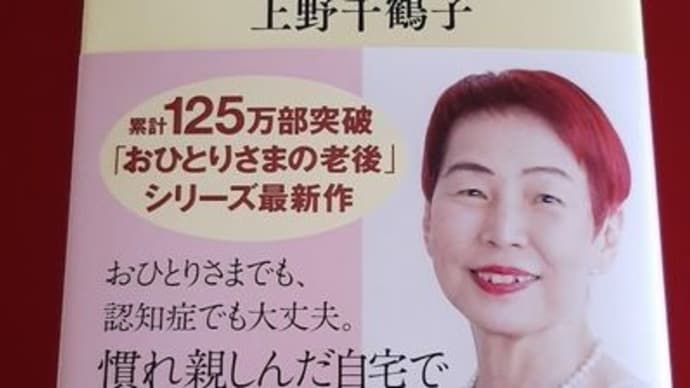 『在宅ひとり死のススメ』