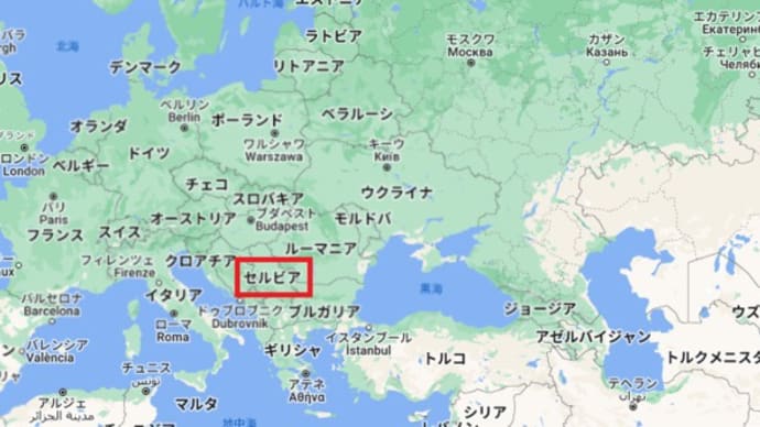 セルビアが露を切り捨てた