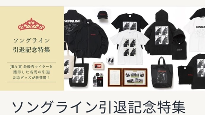 ソングライン引退記念グッズ!2024初登場✨💖
