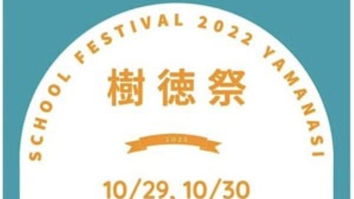 『樹徳祭』