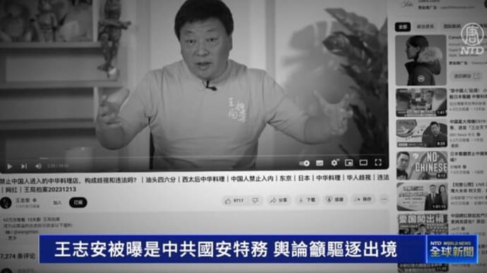 「日本在住の王志安は中共のスパイだ」　国外追放を日本政府に求める声が上がる