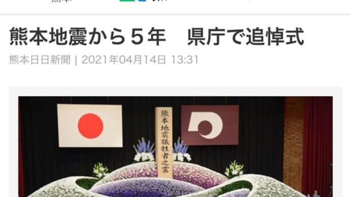 「熊本地震」 昨日のことのようなのに、もう5年も経ってしまったのですね 、、、