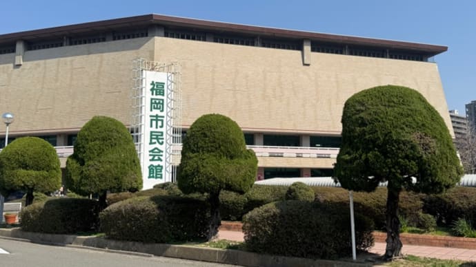 ありがとう福岡市民会館💕 さようなら福岡市民会館💕