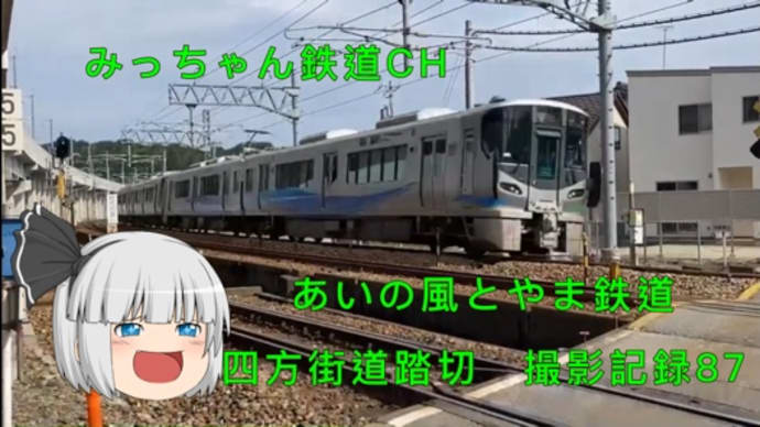 シリーズ 四方街道踏切