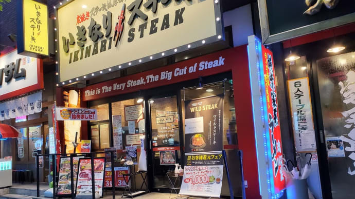 いきなりステーキ(藤沢)