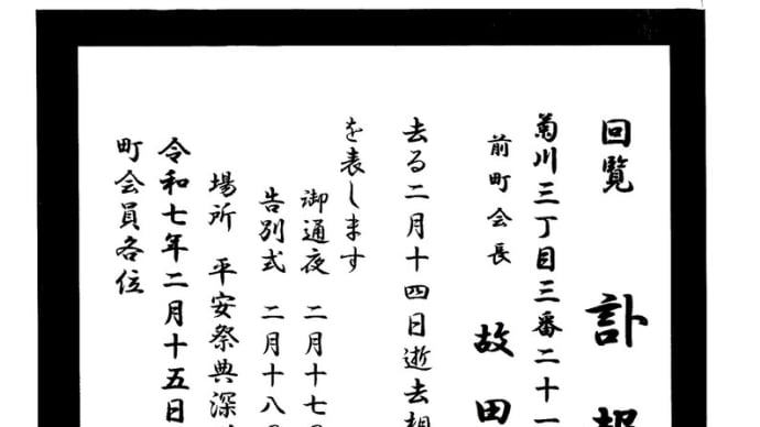【訃報】前町会長 田村諭一 殿
