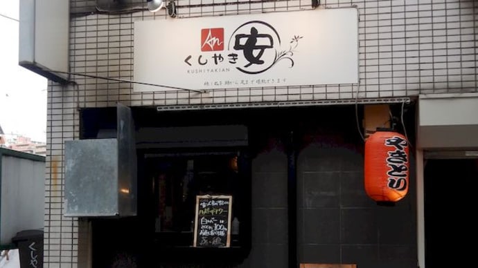 くしやき　安　[中区]　～　希少部位が充実の串焼き屋