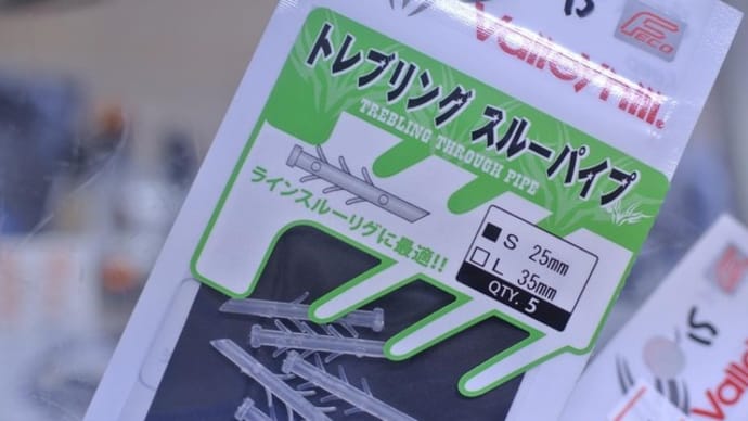 バレーヒル トレブリングスルーパイプでラインスルースイムベイト