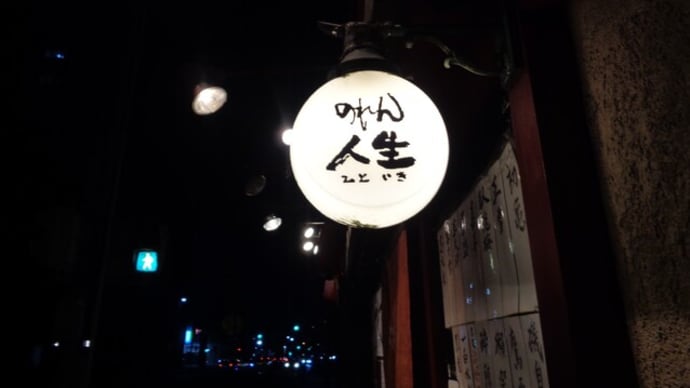 静岡酒場放浪記 のれん人生(ひといき)